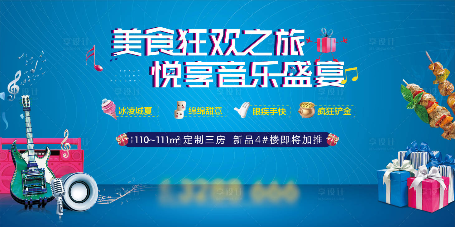源文件下载【美食狂欢音乐盛宴活动展板】编号：18420002109573603