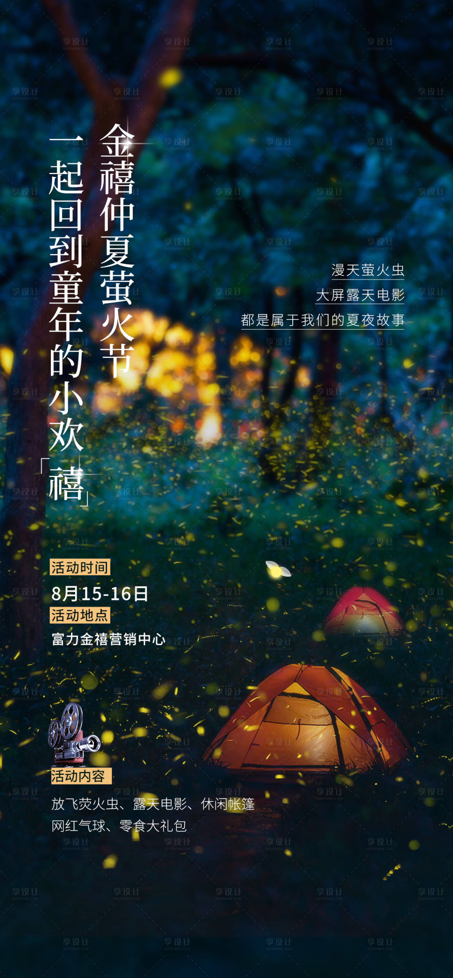 源文件下载【享设计】搜索编号：65260001958252275【地产室外观影活动海报】