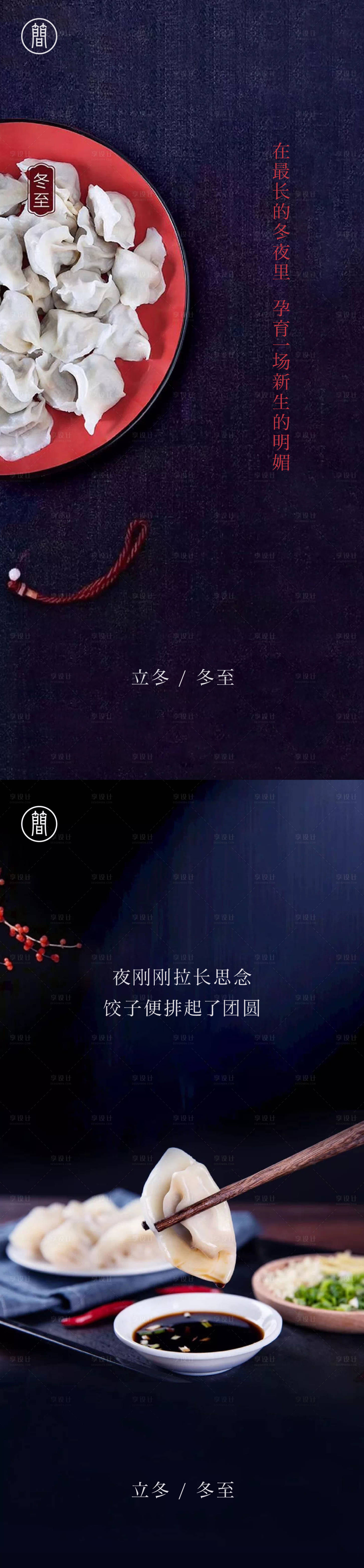 源文件下载【享设计】搜索编号：20320002022403985【立冬冬至节气移动端海报】