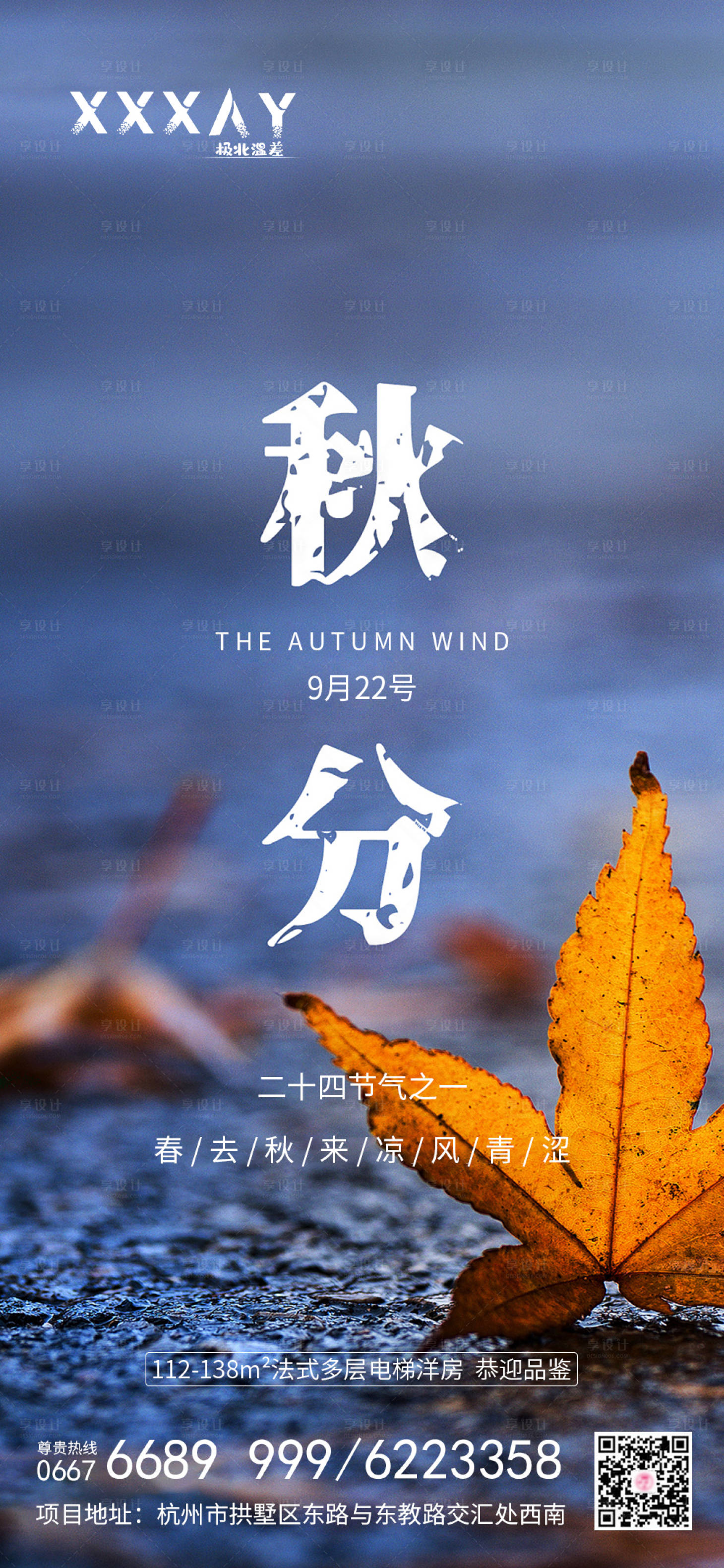 源文件下載【享設計】搜索編號：28860001998247569【地產秋分節氣海報】