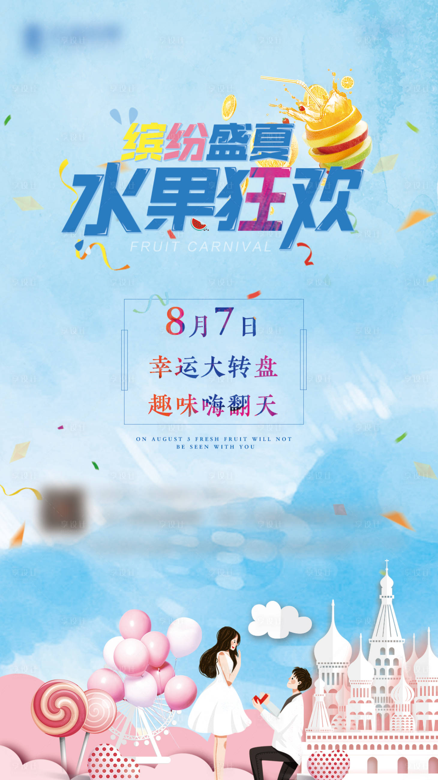 源文件下載【繽紛水果轉(zhuǎn)盤活動(dòng)微信海報(bào)】編號(hào)：25210002029618736