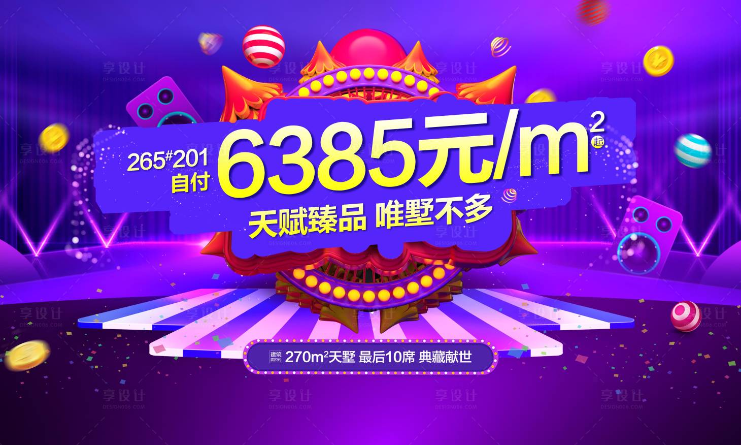 源文件下載【享設計】搜索編號：30630002085103373【地產狂歡節活動展板】