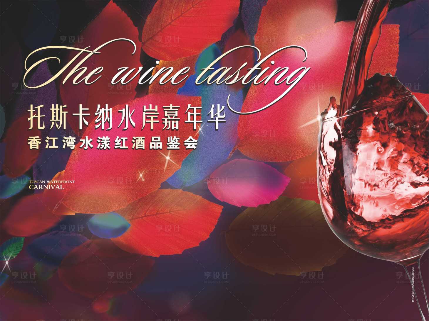 源文件下載【享設(shè)計(jì)】搜索編號(hào)：59940002025347100【房地產(chǎn)紅酒品鑒會(huì)暖場(chǎng)活動(dòng)展板】