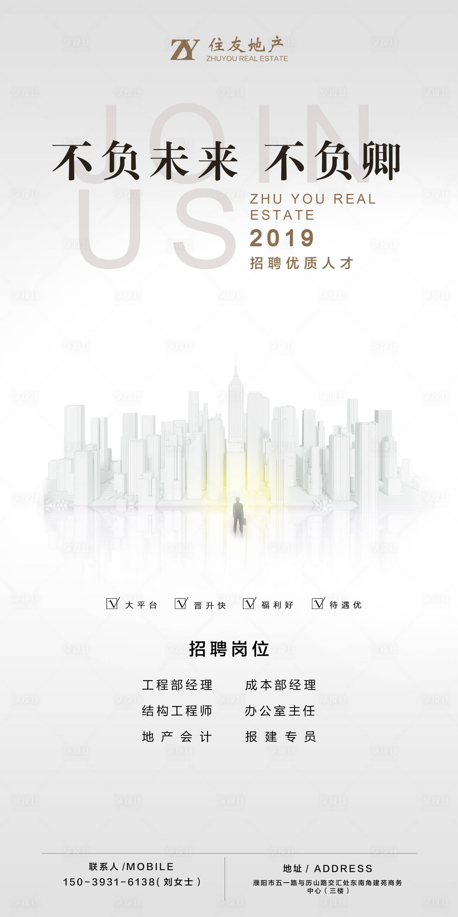 源文件下载【享设计】搜索编号：72140002005061573【招聘简约地产海报】