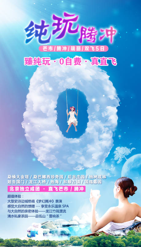 源文件下載【純玩騰沖旅游海報】編號：52600002121907000