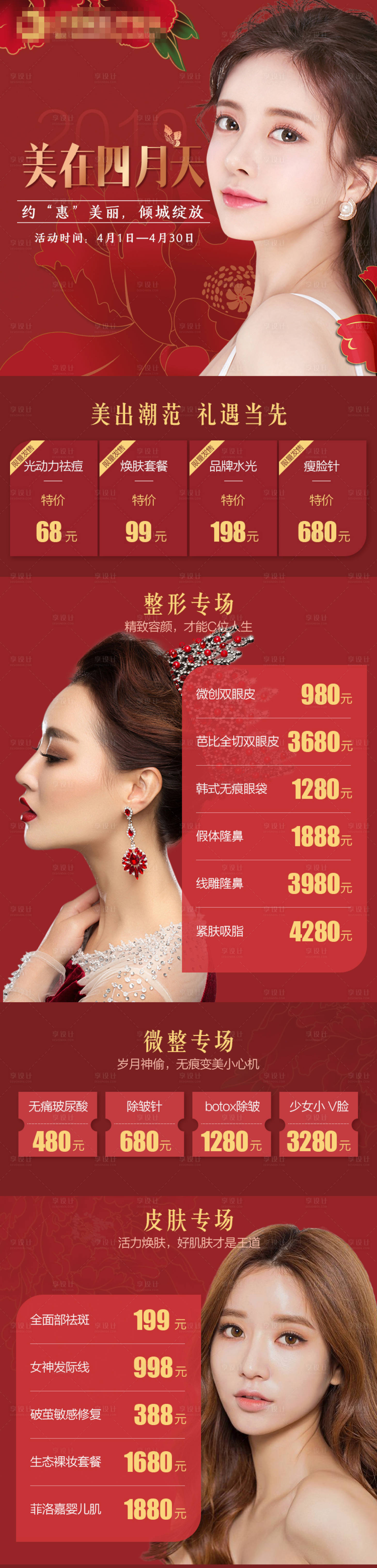 源文件下载【享设计】搜索编号：83950001952046452【医美整形活动长图】