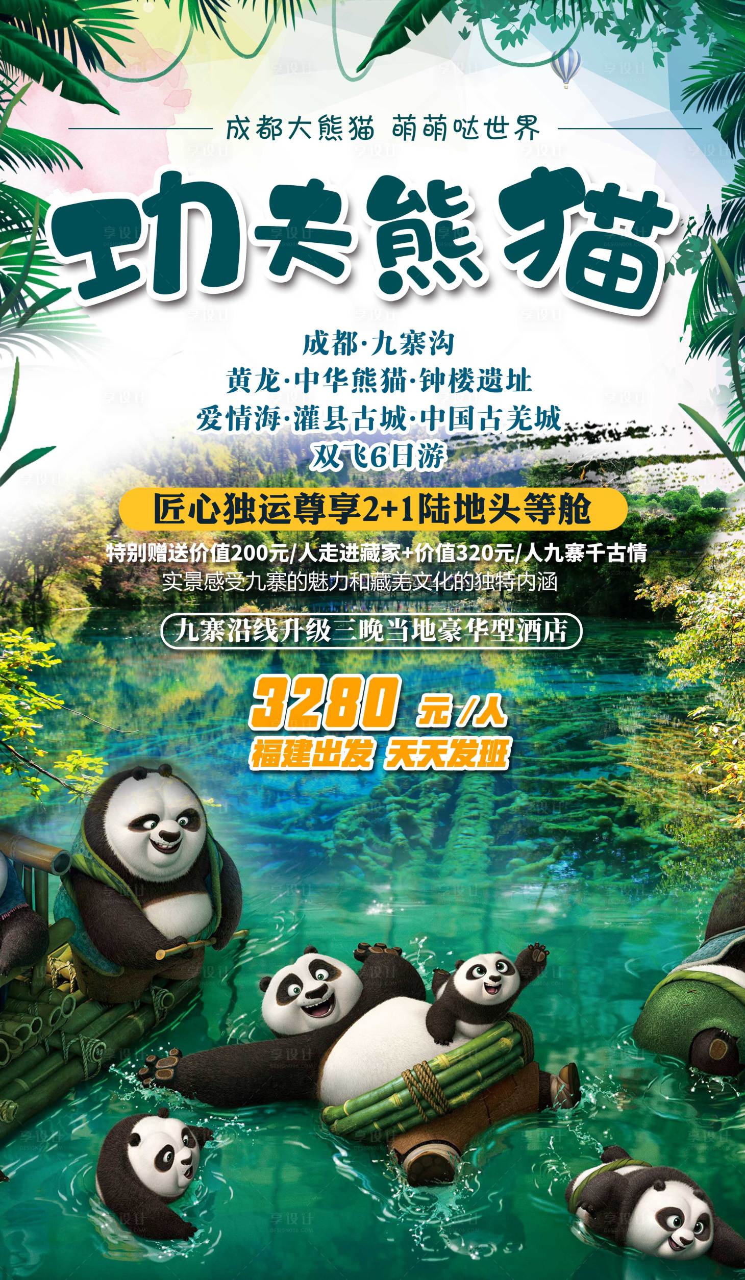 源文件下载【享设计】搜索编号：53710002039152791【四川成都九寨沟熊猫旅游海报】