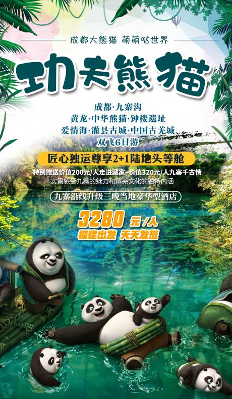 编号：20200921182540935【享设计】源文件下载-四川成都九寨沟熊猫旅游海报