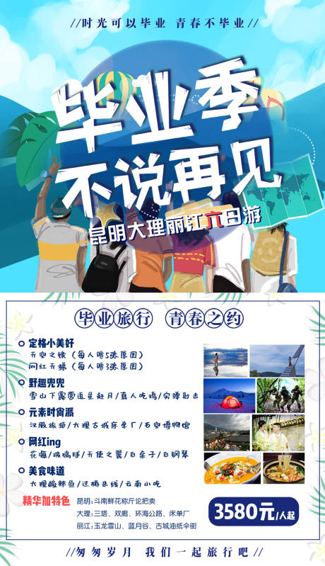 源文件下载【毕业季旅游海报】编号：20200910233716234