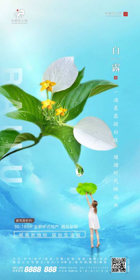源文件下載【享設計】搜索編號：40430001914268599【白露大氣簡約唯美節氣海報】