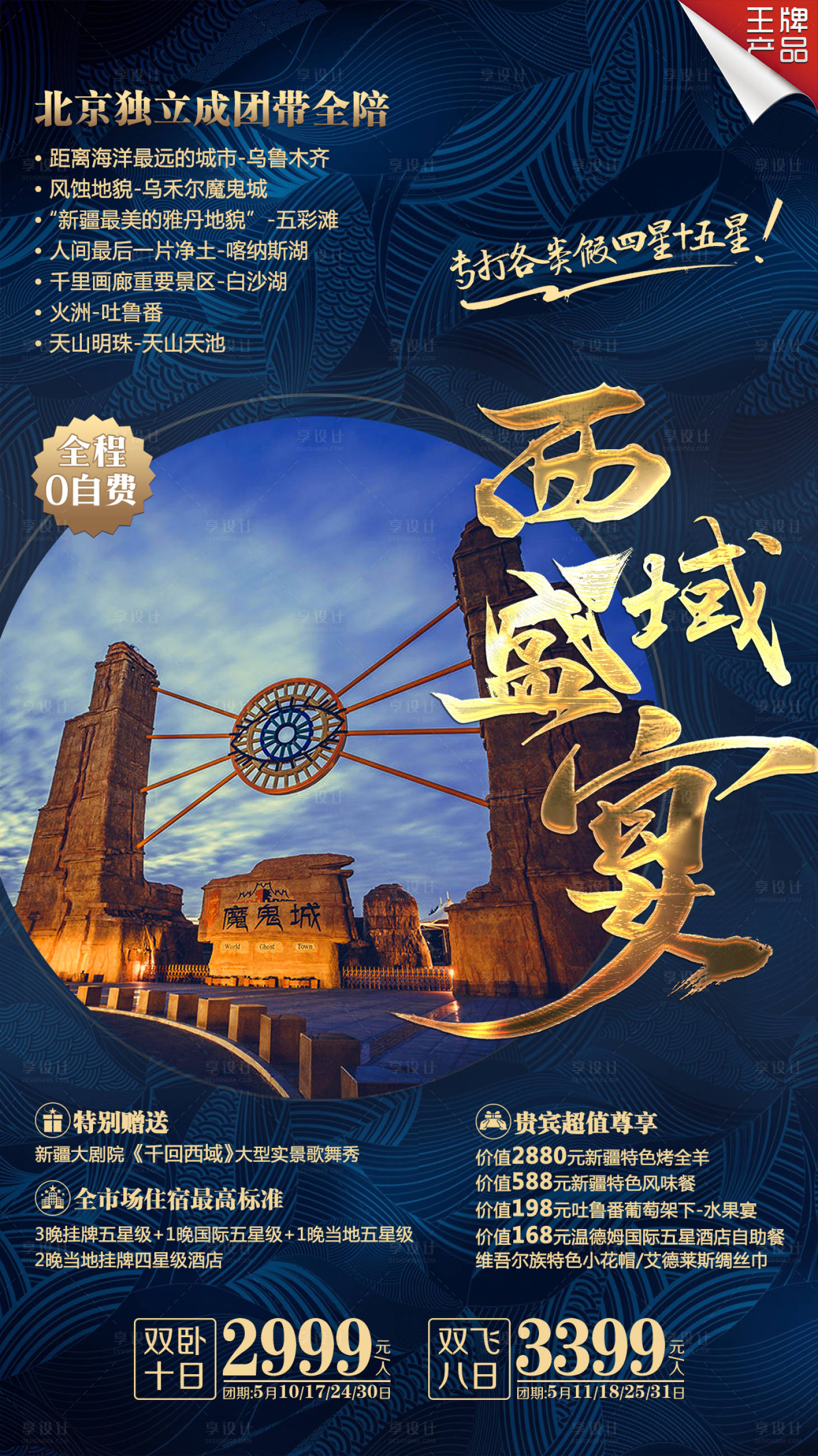 源文件下载【享设计】搜索编号：32110002118751989【西域盛宴新疆旅游海报】
