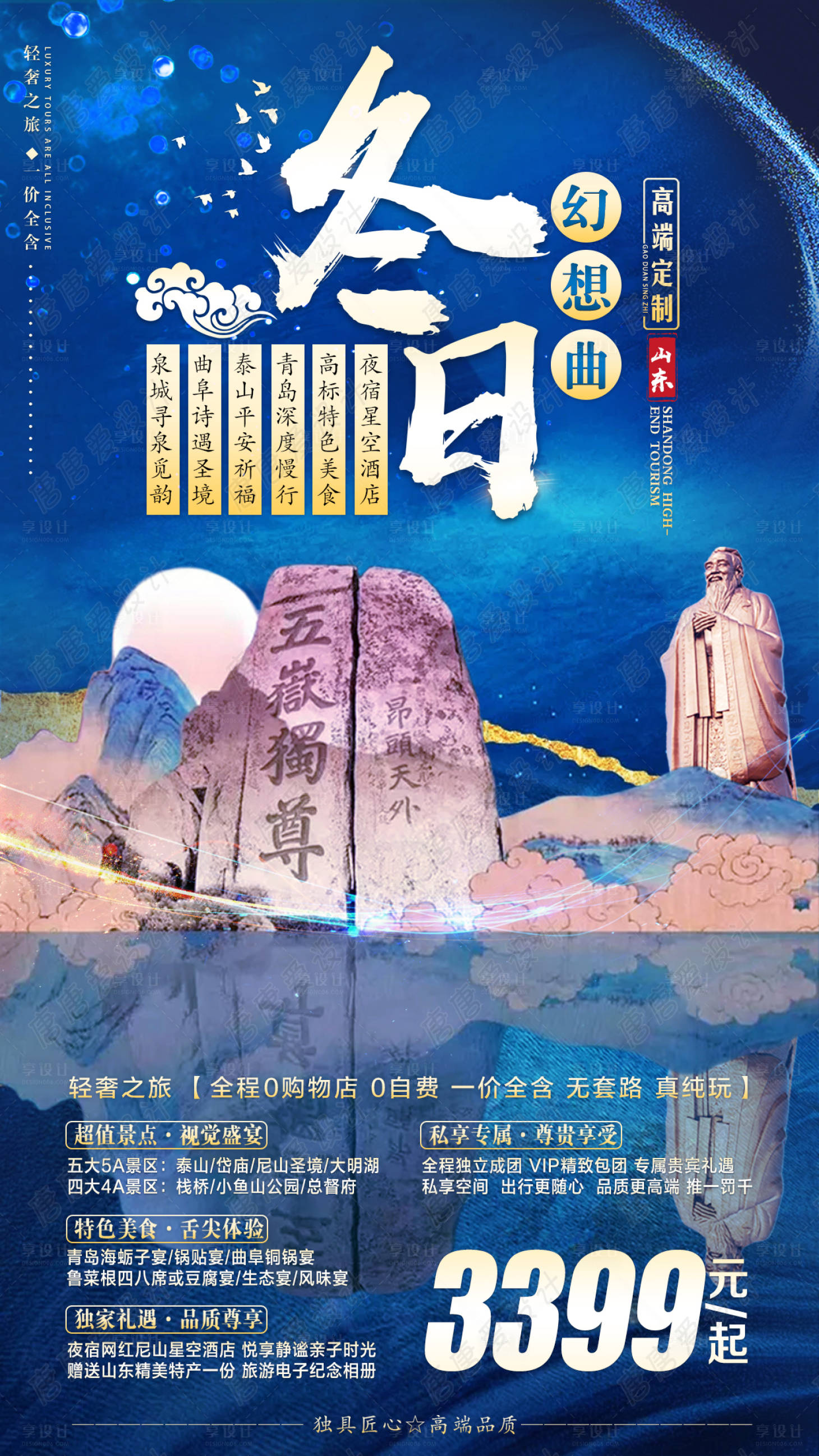 源文件下載【山東旅游海報】編號：46100002103109363