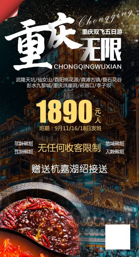 源文件下载【重庆无限旅游海报】编号：23060001852652575