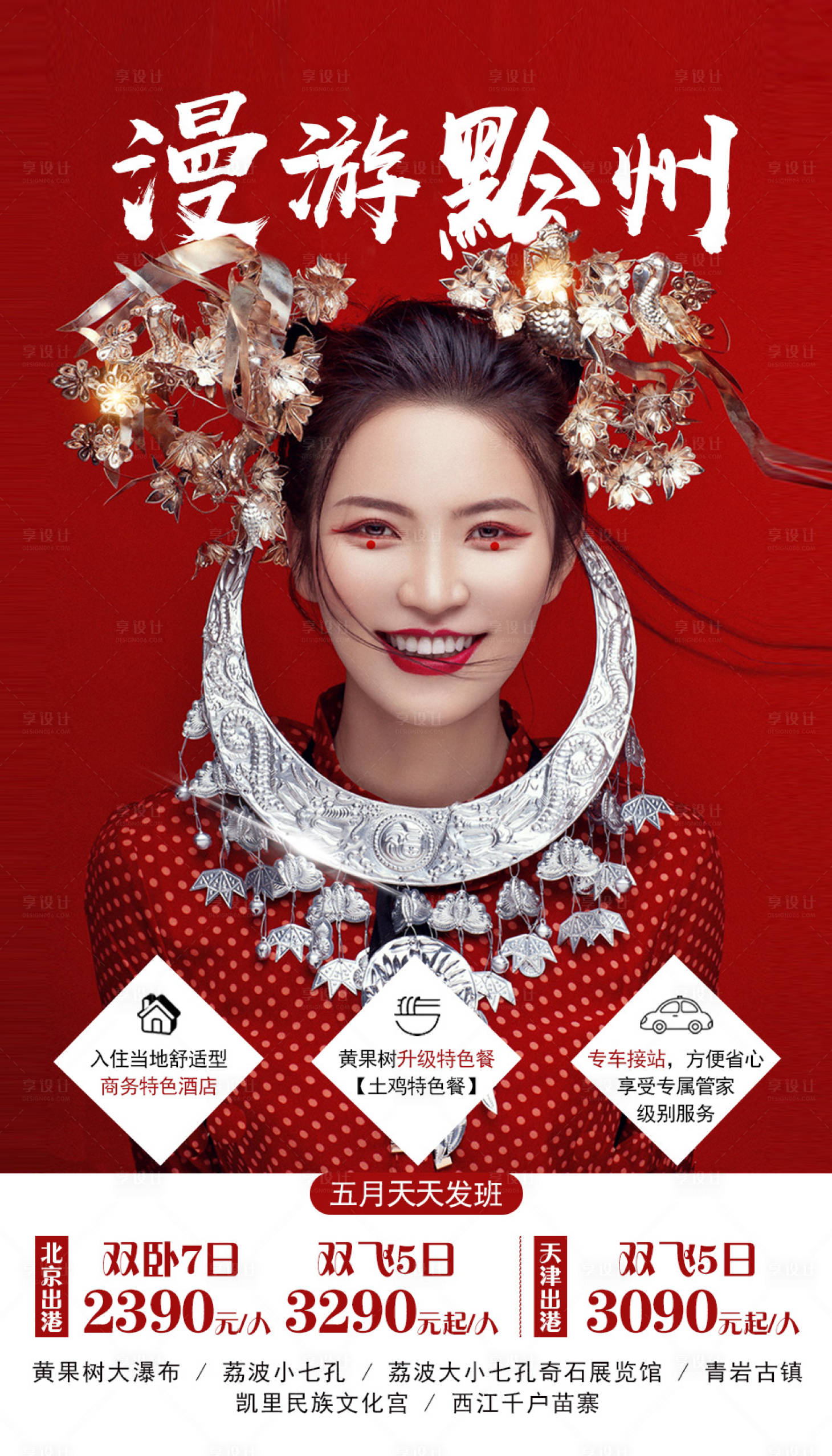 源文件下载【贵州旅游海报】编号：81510001951313370
