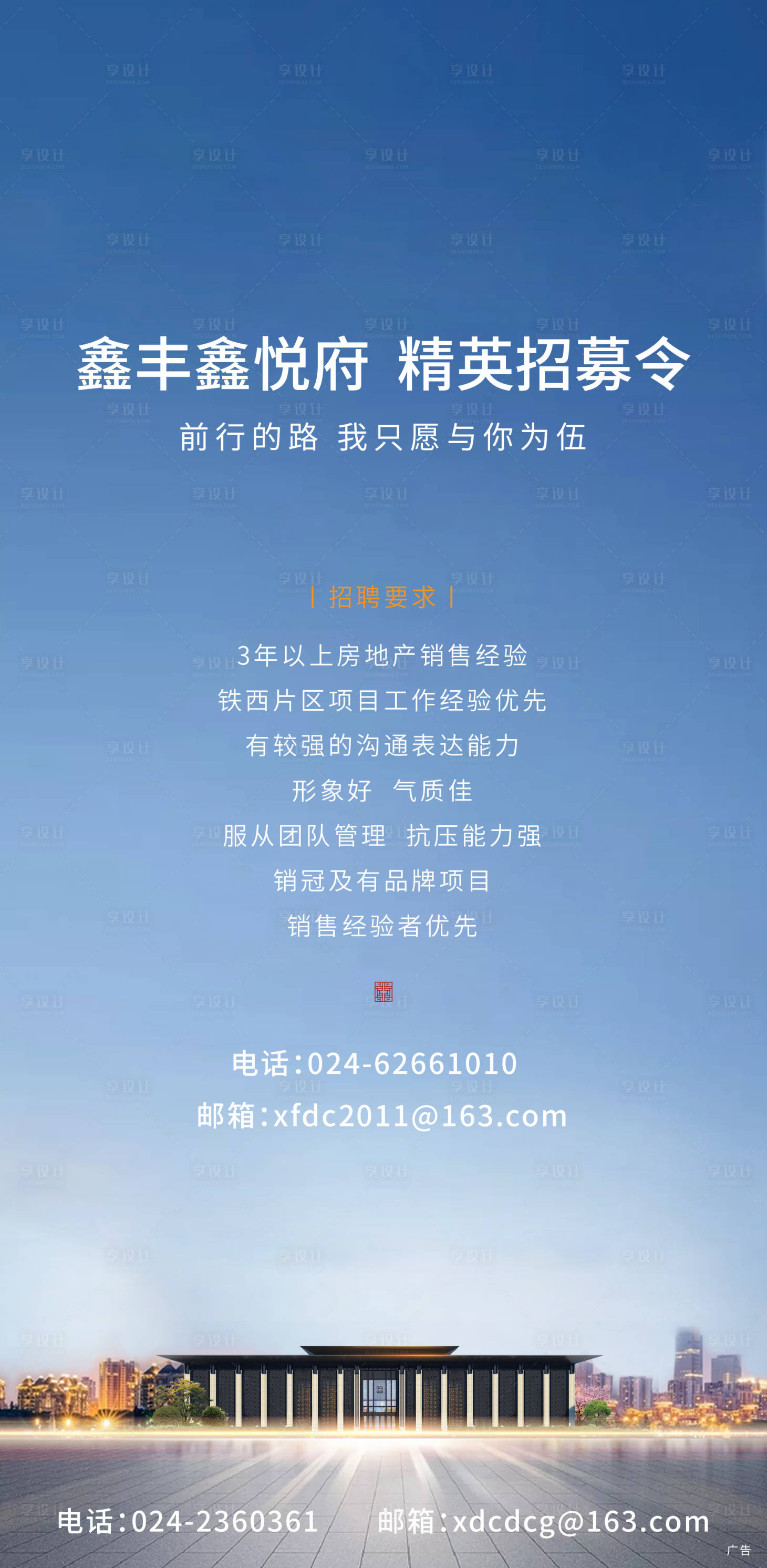 源文件下載【享設計】搜索編號：44750002072166817【地產招聘海報】