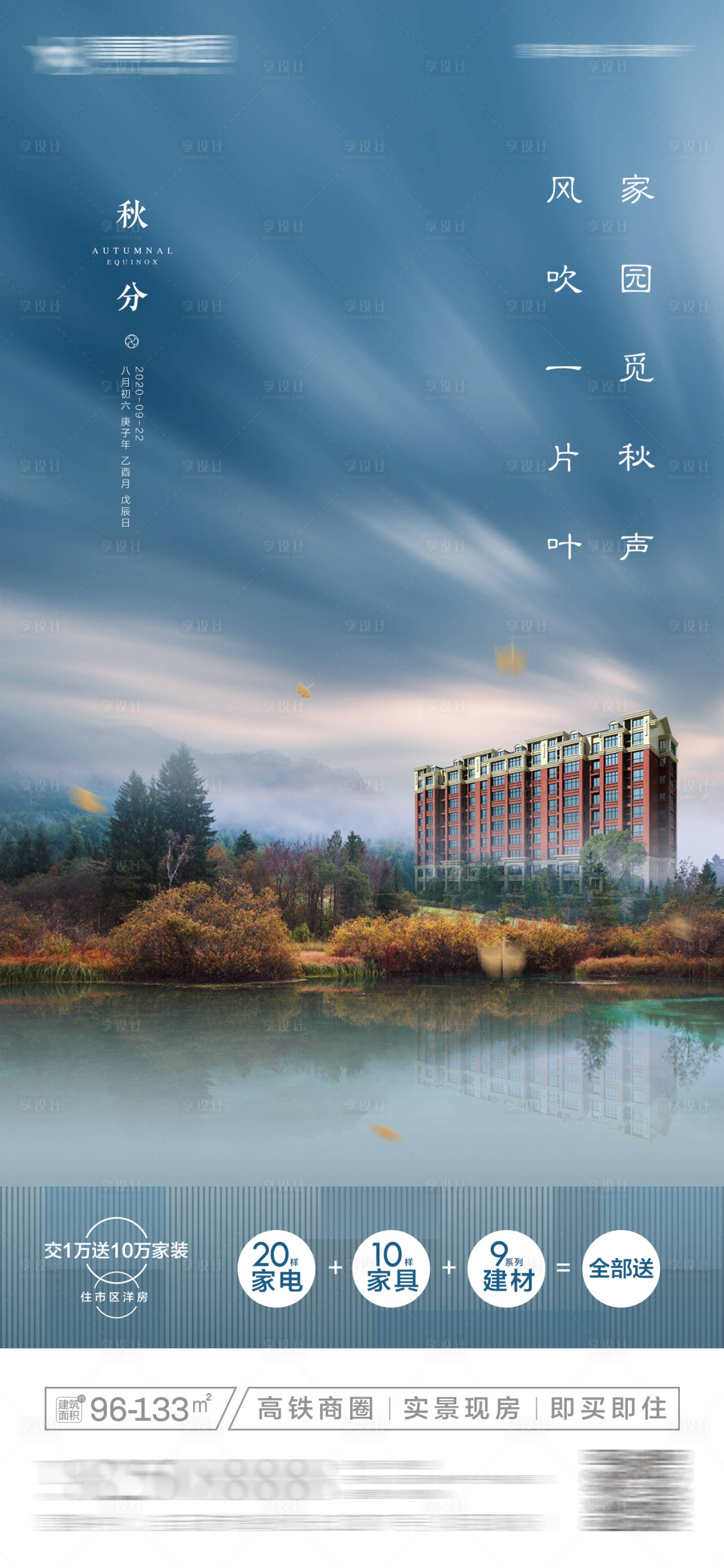 源文件下载【享设计】搜索编号：20360002041681816【地产秋分节气微信朋友圈海报】
