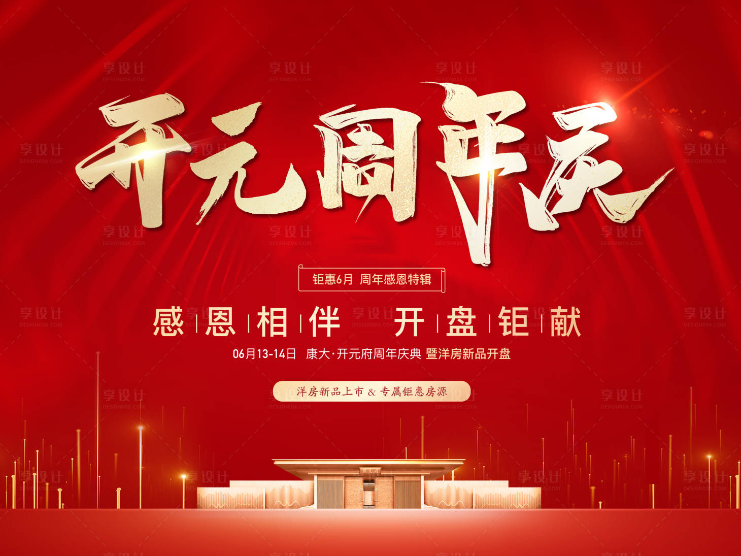 源文件下载【享设计】搜索编号：25390002093521136【开元周年庆】