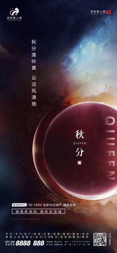 源文件下载【享设计】搜索编号：63960002030729105【秋分节气地产宣传海报】