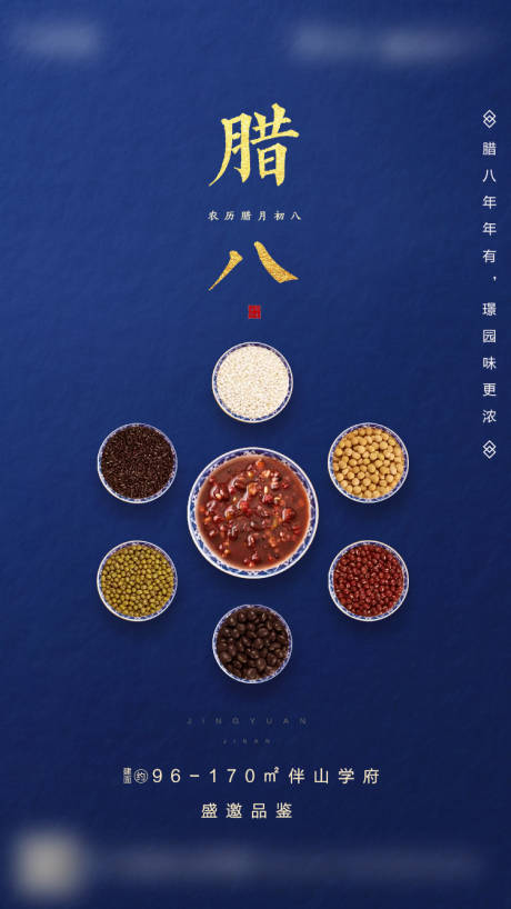 源文件下载【地产腊八节移动端海报】编号：83580002076382250