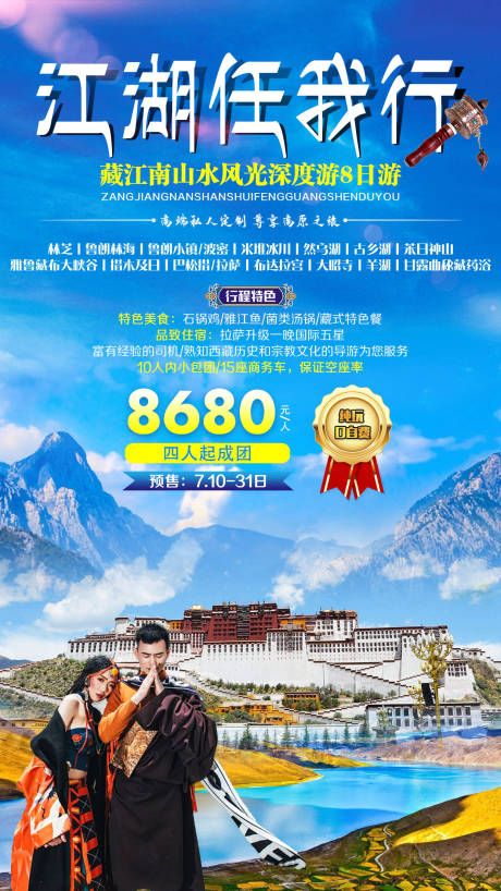 源文件下载【江湖任我行西藏旅游海报】编号：32610001846949143