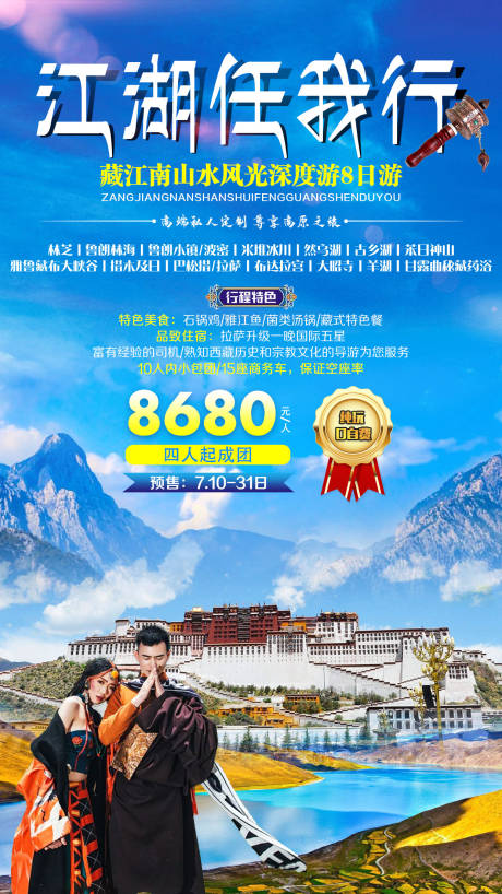 江湖任我行西藏旅游海报-源文件【享设计】