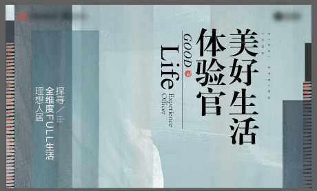 源文件下载【享设计】搜索编号：67140001855554129【地产美好生活体验馆暖场活动展板】