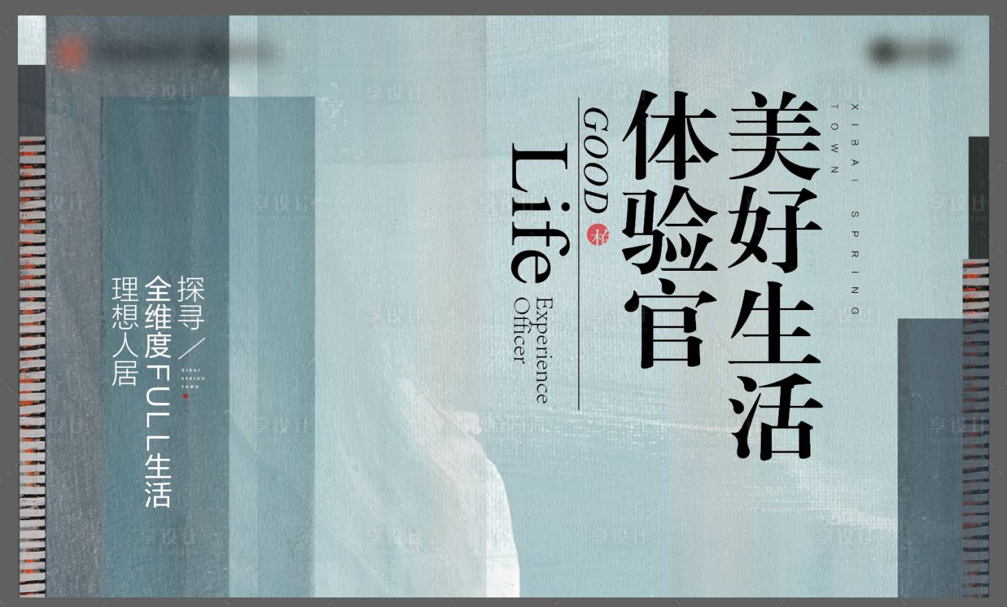 源文件下载【享设计】搜索编号：67140001855554129【地产美好生活体验馆暖场活动展板】