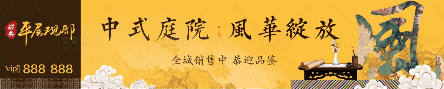 源文件下载【享设计】搜索编号：74240002052009264【高端新中式房地产展板提报】