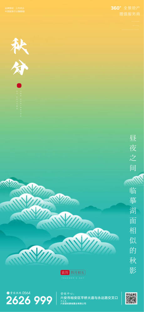 源文件下载【享设计】搜索编号：72080001990652165【地产广告秋分节气微信单图】