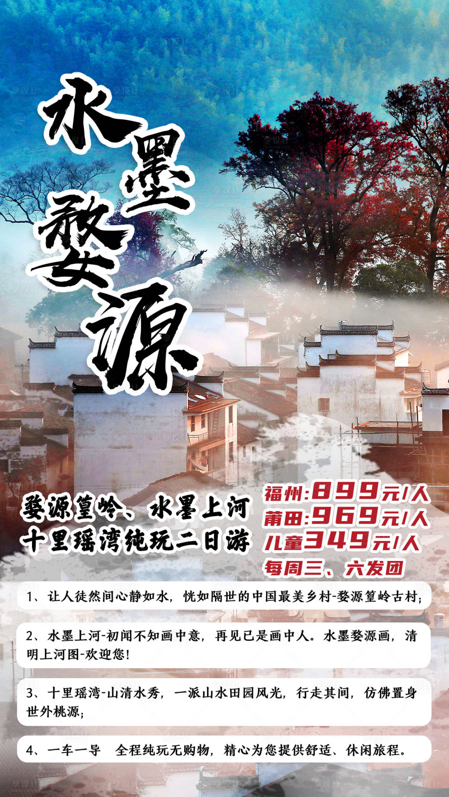 源文件下载【安徽婺源篁岭宏村旅游海报】编号：60950002084558914