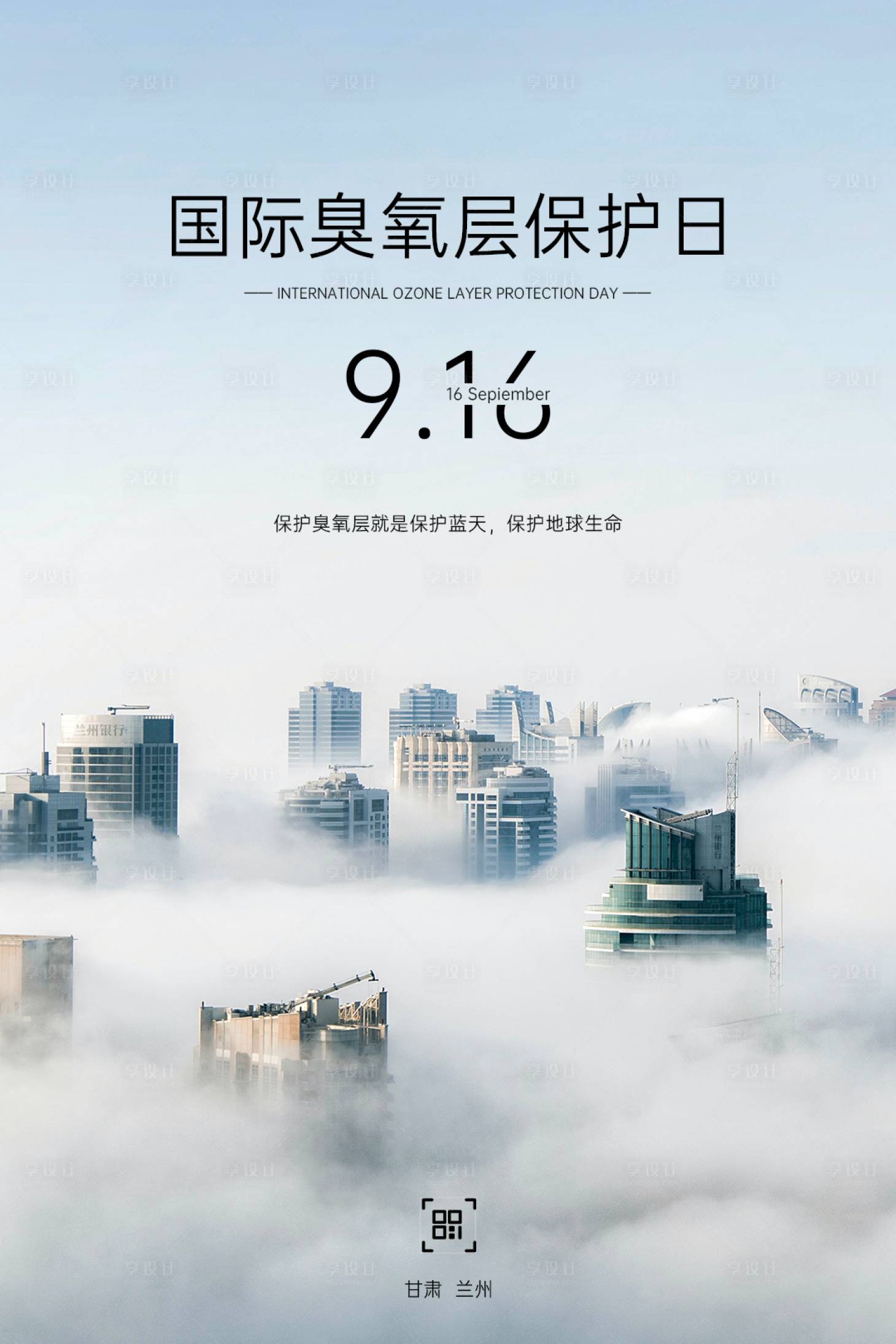 源文件下載【享設(shè)計(jì)】搜索編號(hào)：78960001943627504【國際臭氧層保護(hù)日海報(bào)】