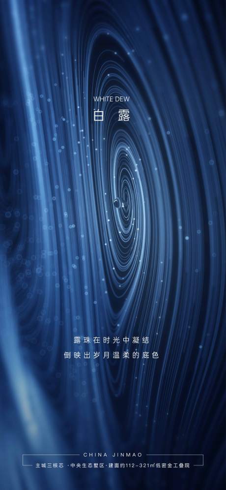 源文件下载【地产白露节气海报】编号：21430001860023328