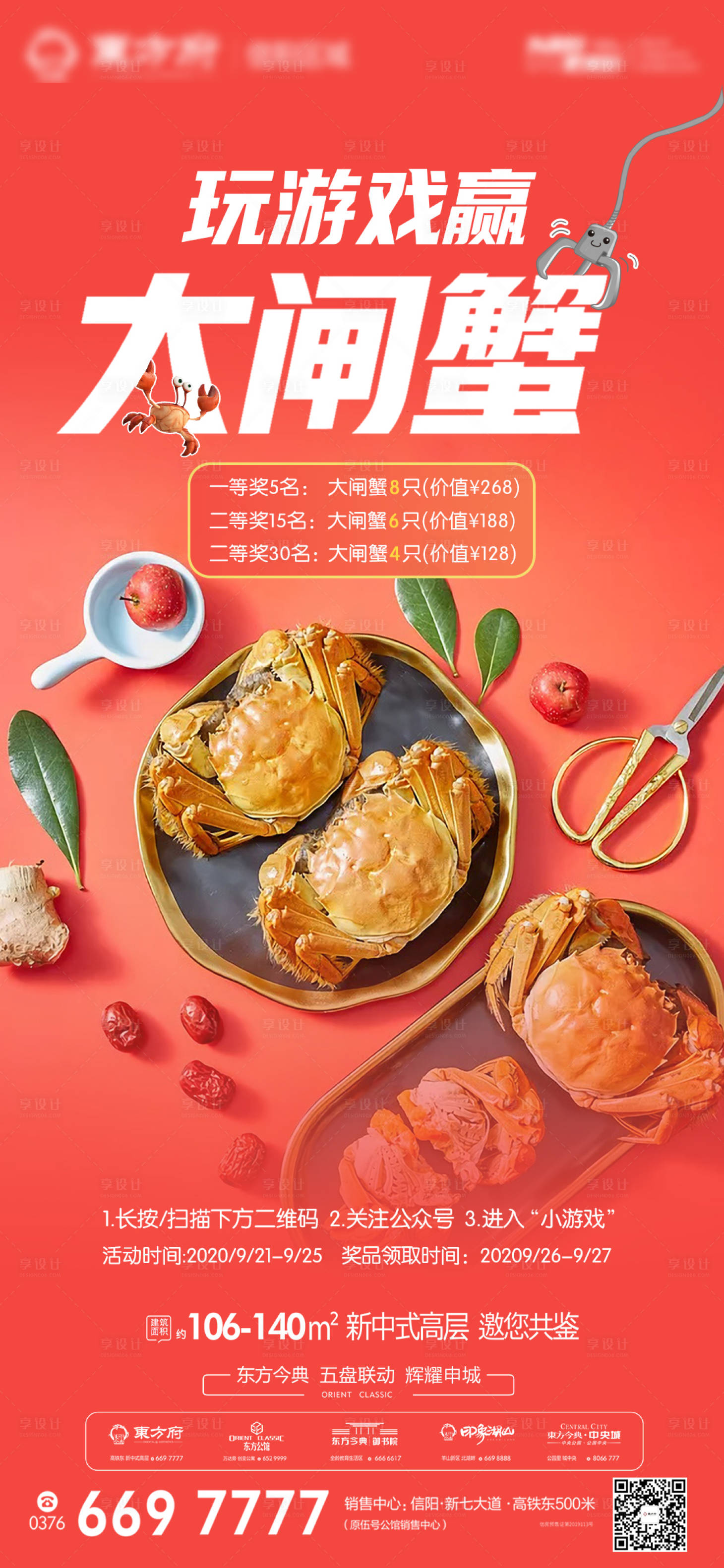 源文件下載【享設計】搜索編號：37790002063016203【地產大閘蟹小游戲海報】