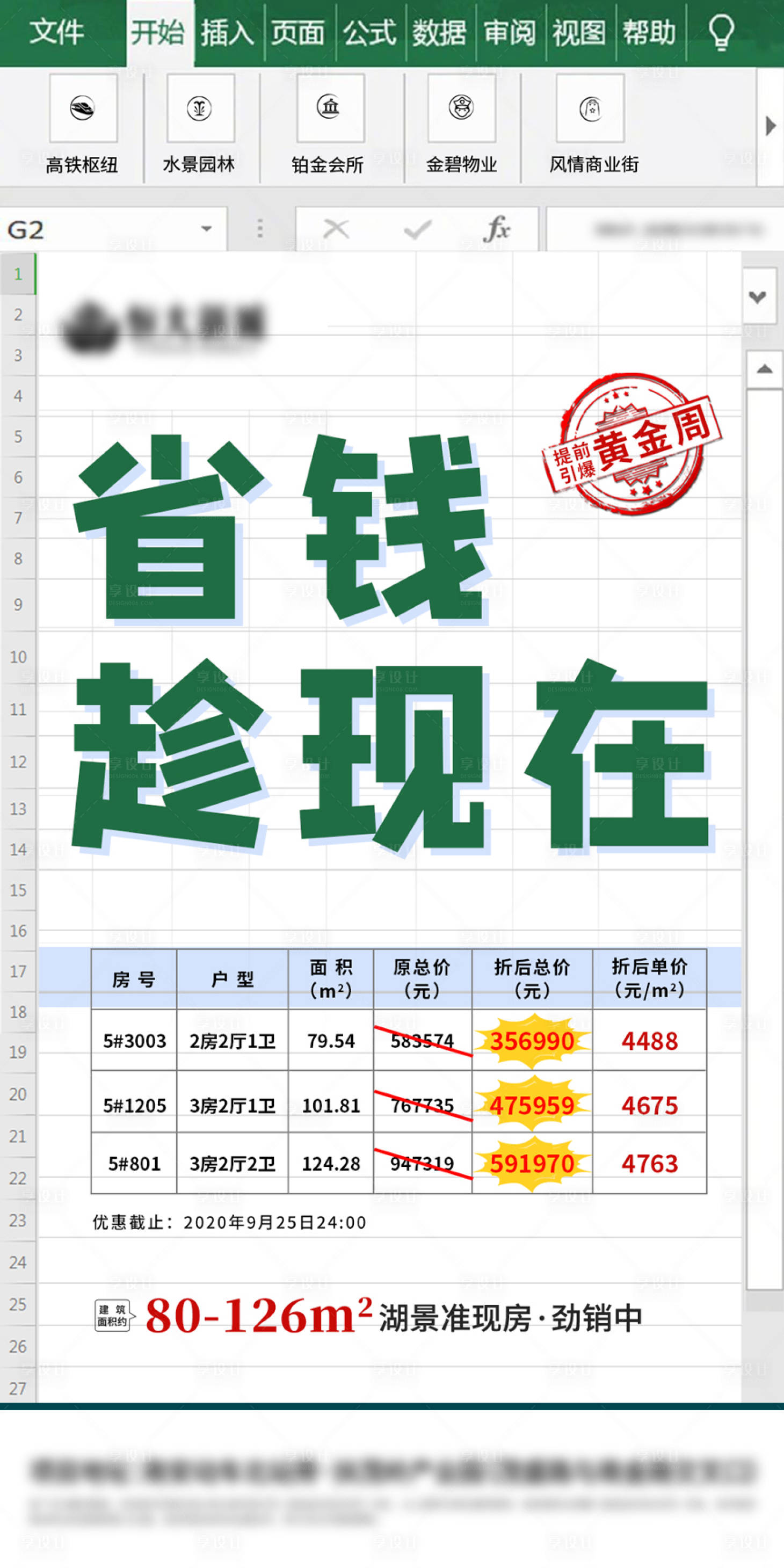 源文件下载【地产特价房表格海报】编号：20200926113822808