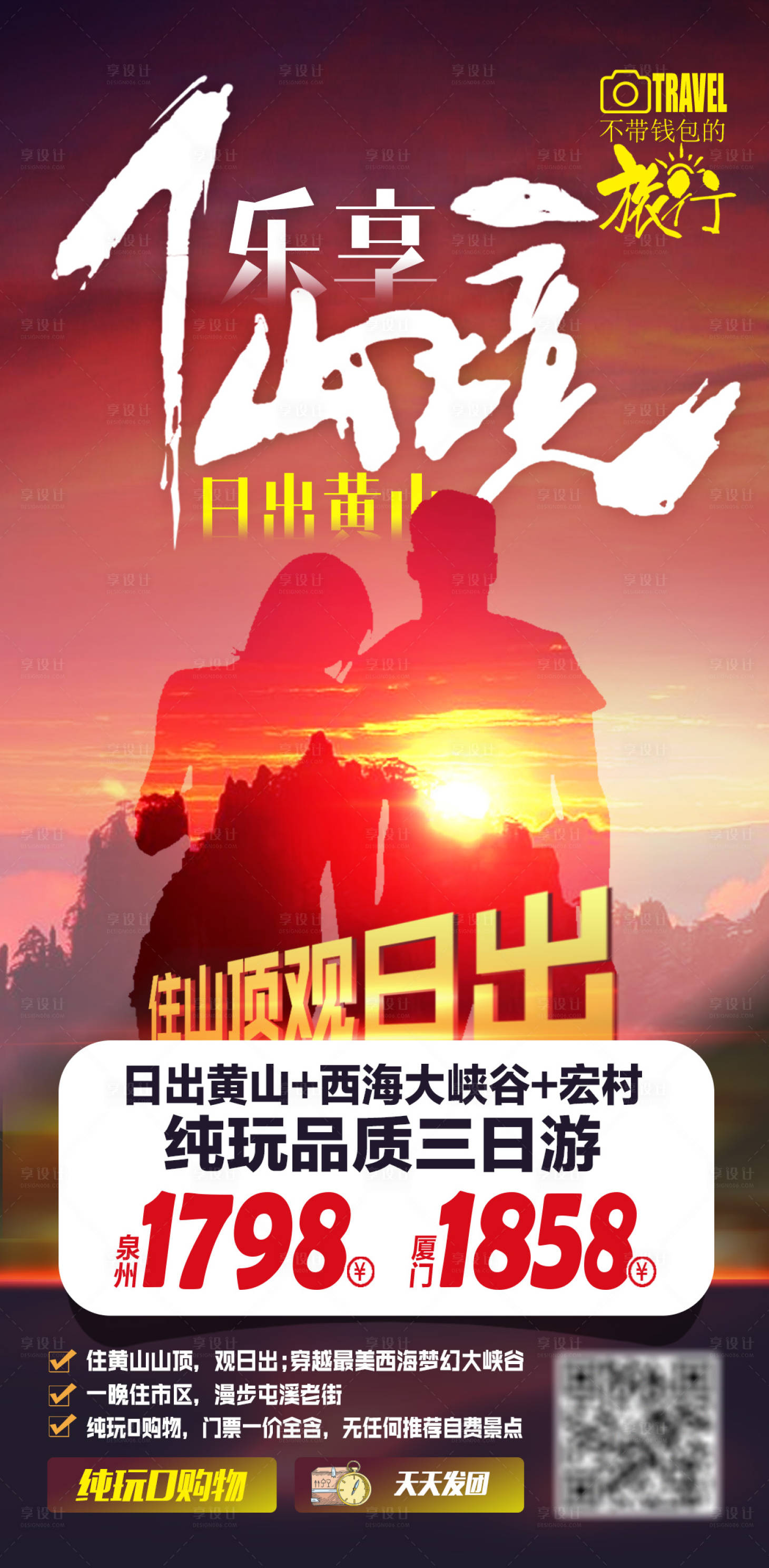 源文件下載【享設(shè)計】搜索編號：80800002053554175【安徽黃山日出旅游海報】