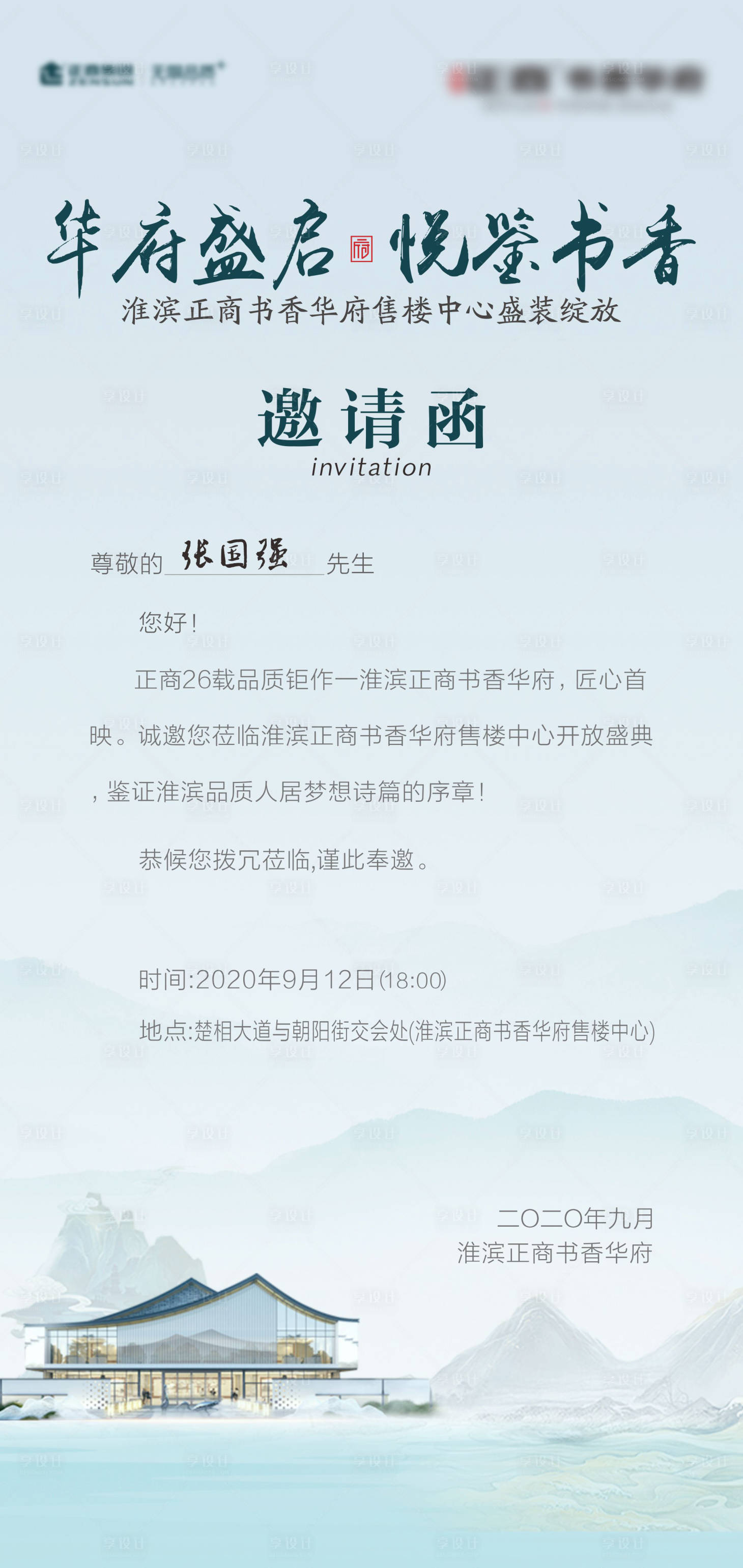 源文件下载【享设计】搜索编号：74000001935282686【地产中式邀请函海报】