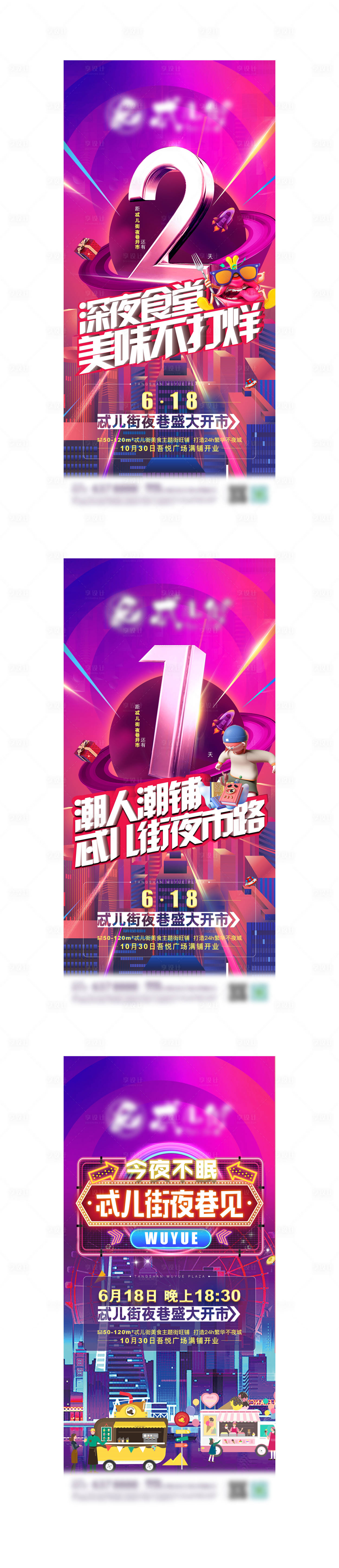 源文件下载【享设计】搜索编号：97030001921209171【夜巷夜市开市倒计时系列海报】
