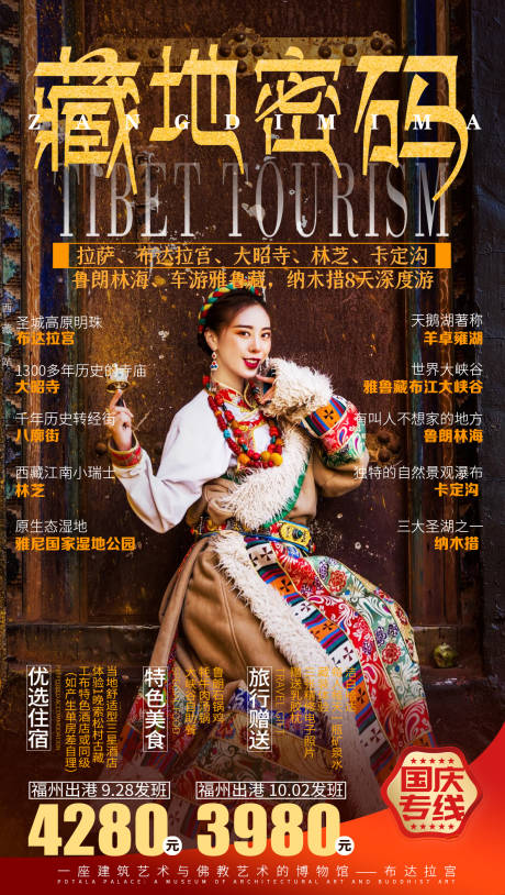 西藏布达拉宫旅游海报国庆