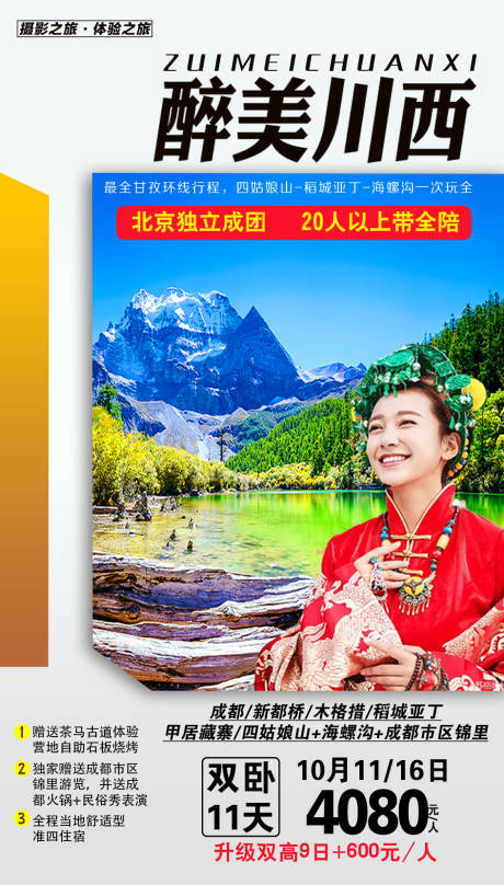 源文件下载【享设计】搜索编号：67780001950113096【醉美川西旅游海报】