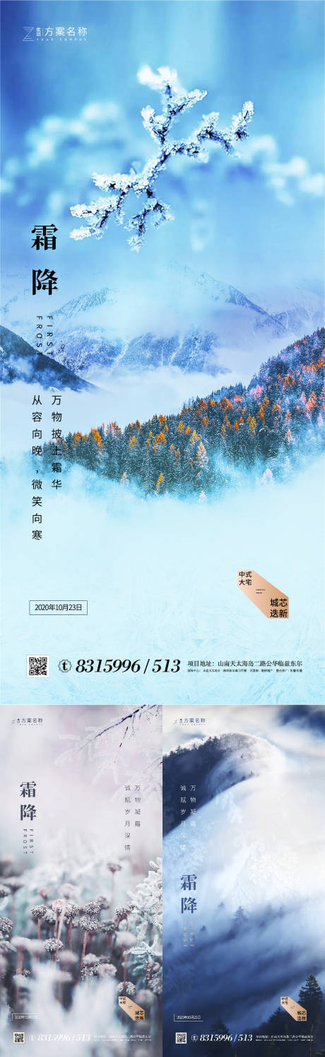 源文件下载【地产霜降节气系列海报】编号：76500002012496045
