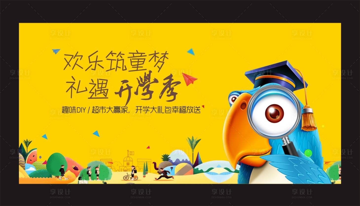 源文件下載【享設計】搜索編號：12220002039111153【房地產開學季活動展板】