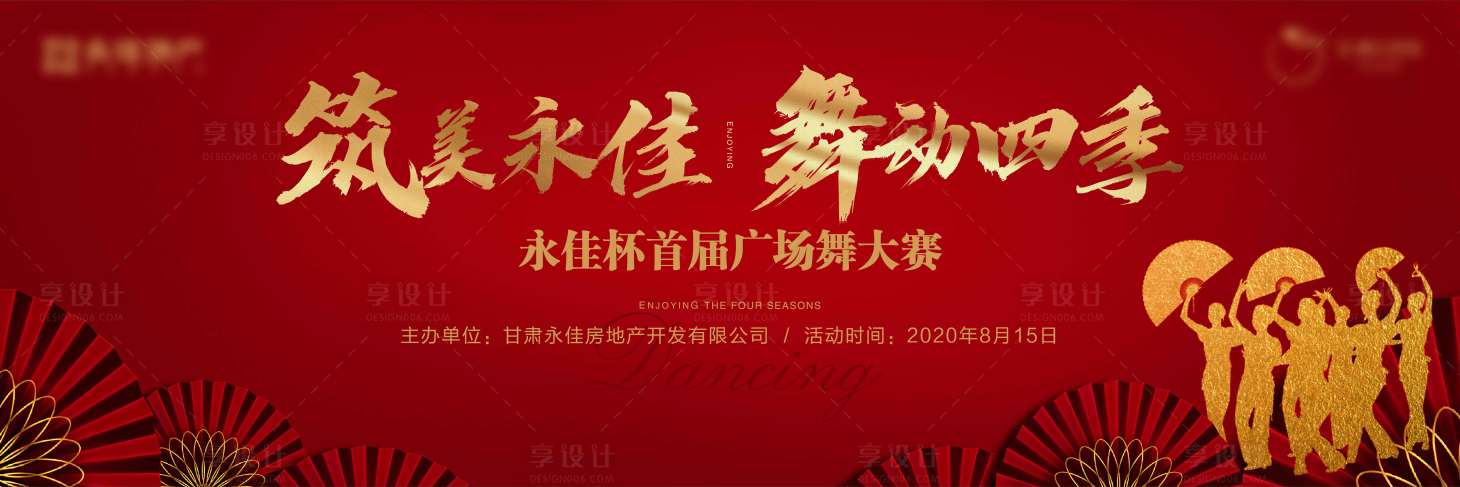 源文件下载【享设计】搜索编号：28060001965818393【地产广场舞大赛背景板】
