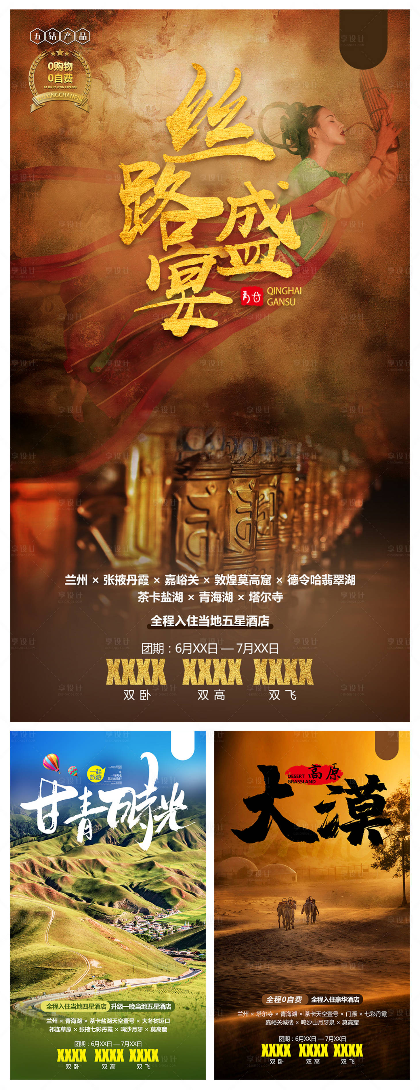 源文件下载【青甘大漠丝路盛宴旅游海报】编号：18780001992611197