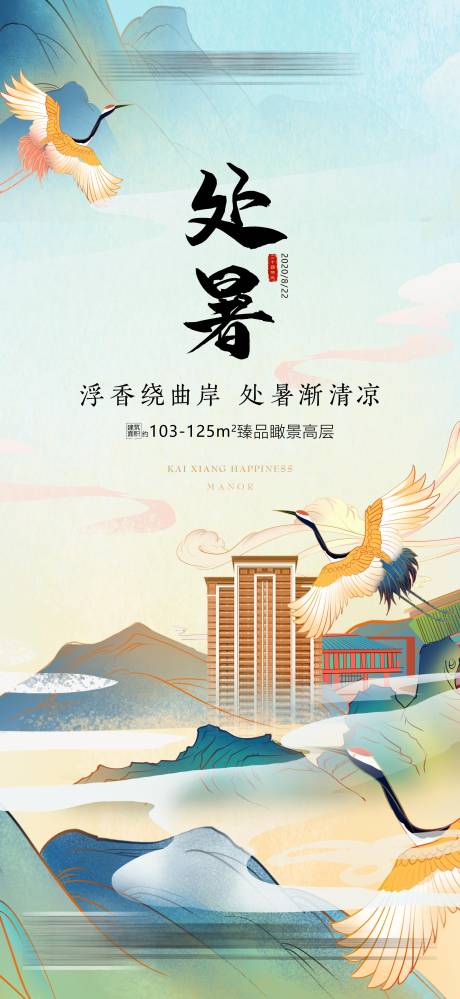 源文件下载【二十四节气之处暑刷屏海报】编号：95820001880174184