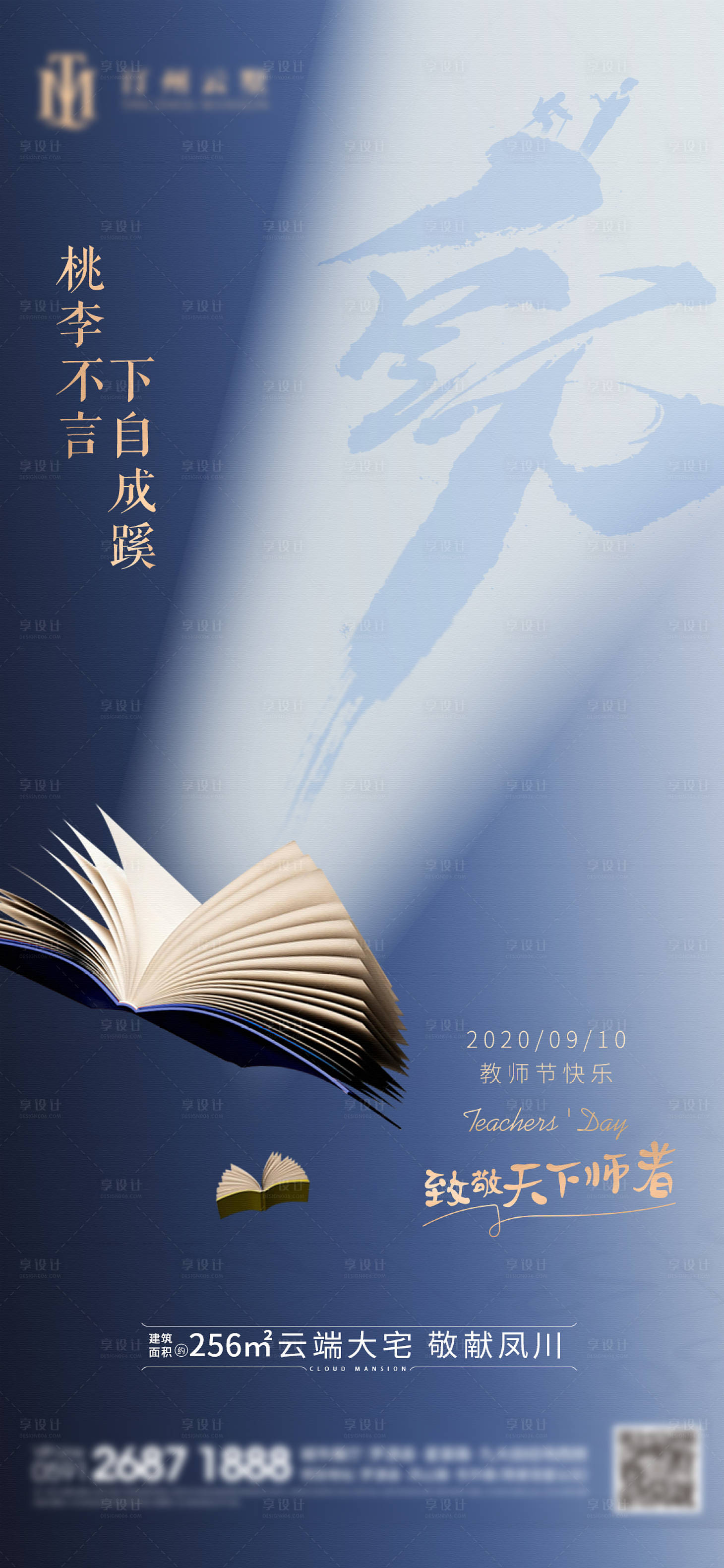 源文件下载【享设计】搜索编号：10520001928358478【地产教师节移动端海报】