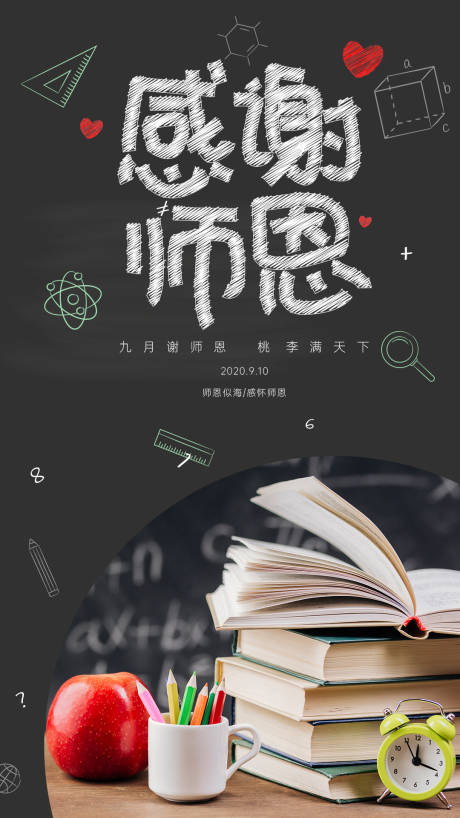 源文件下载【教师节海报】编号：43470001908416505
