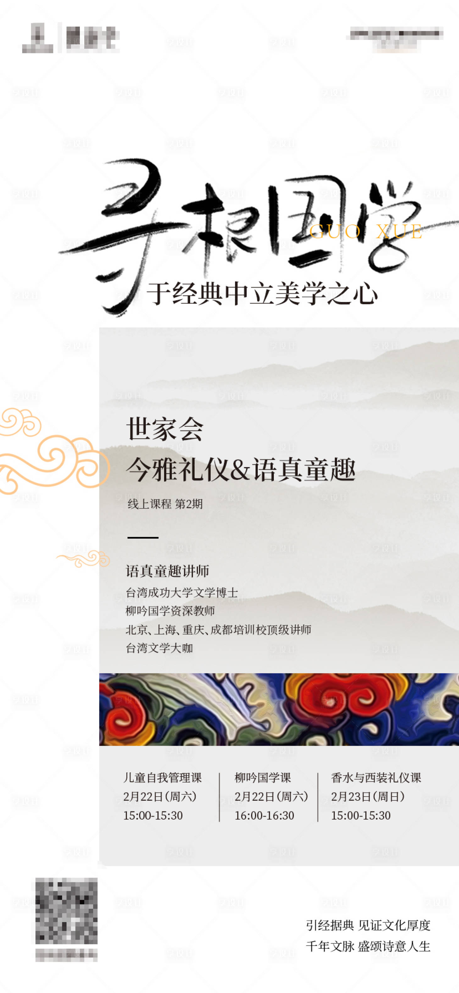 源文件下载【享设计】搜索编号：61570002065105579【寻根国学地产活动海报】