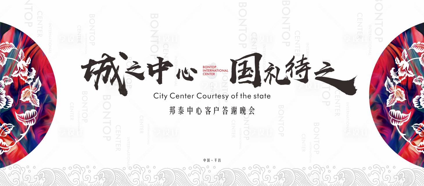 源文件下载【享设计】搜索编号：27560002091879407【房地产客户答谢宴活动展板】