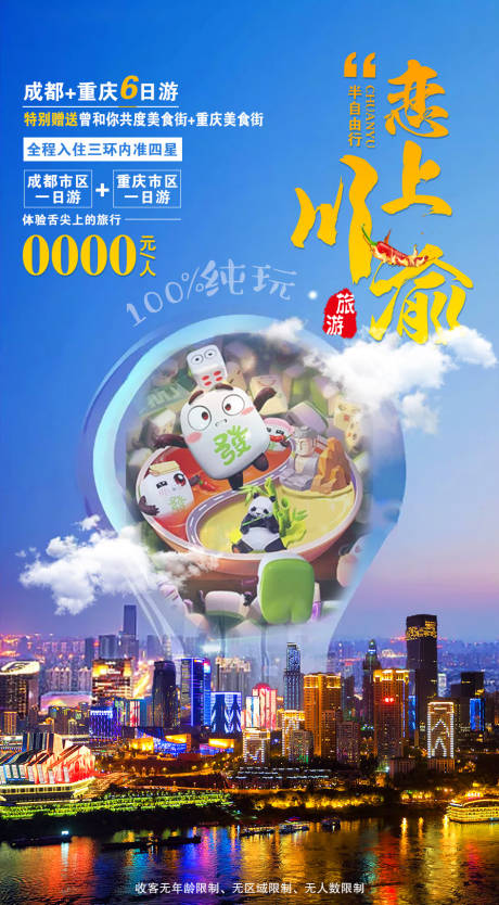 编号：20200924151619025【享设计】源文件下载-重庆旅游海报