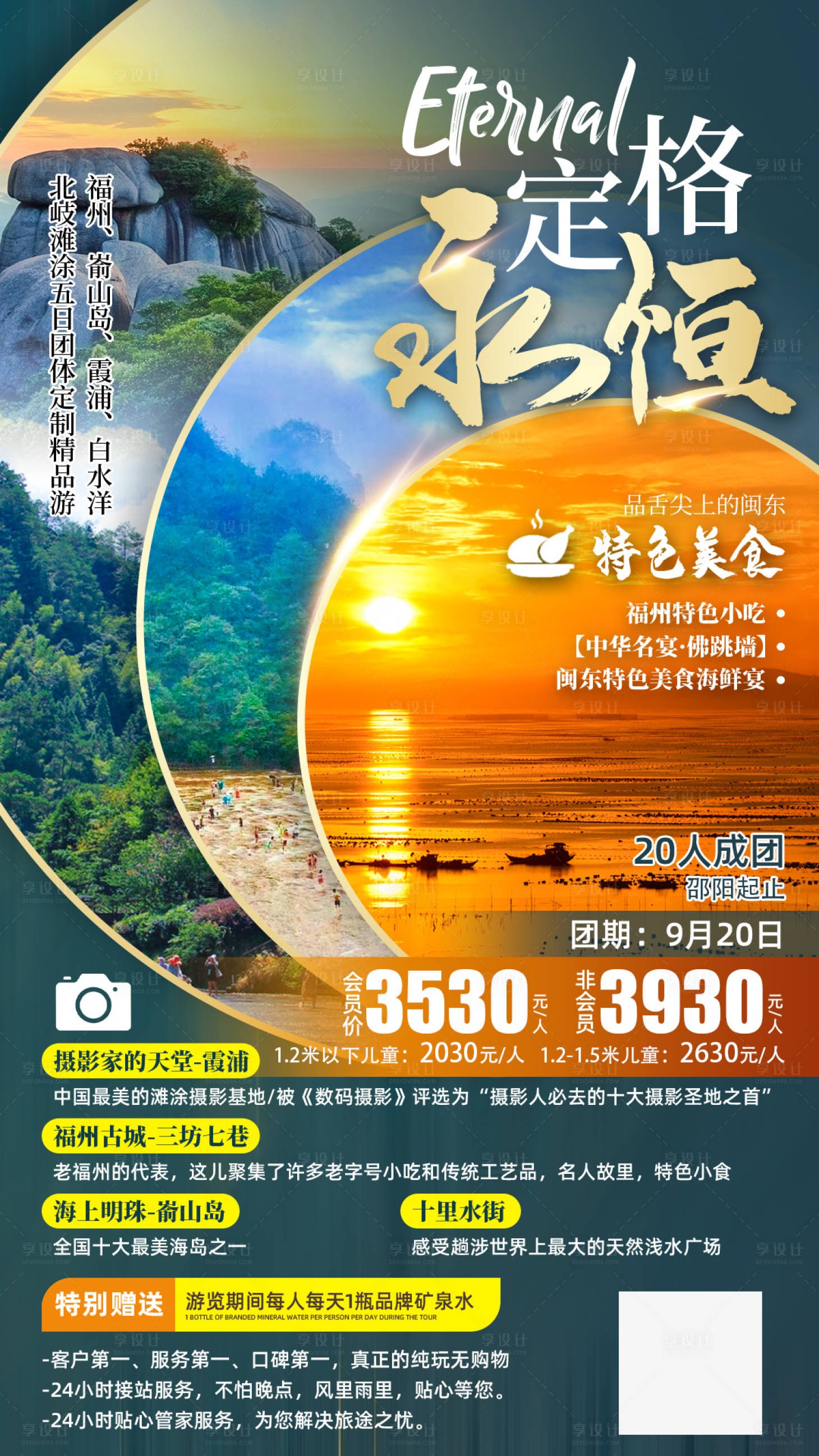 源文件下载【享设计】搜索编号：44370001950186207【福州定制五日游海报】